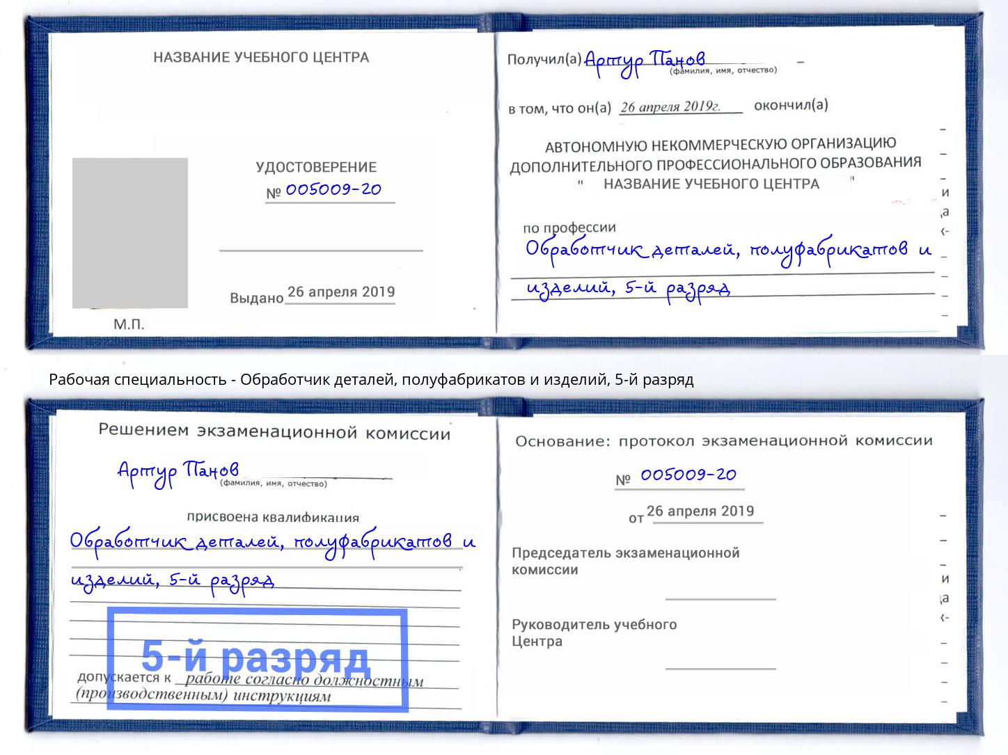 корочка 5-й разряд Обработчик деталей, полуфабрикатов и изделий Тосно