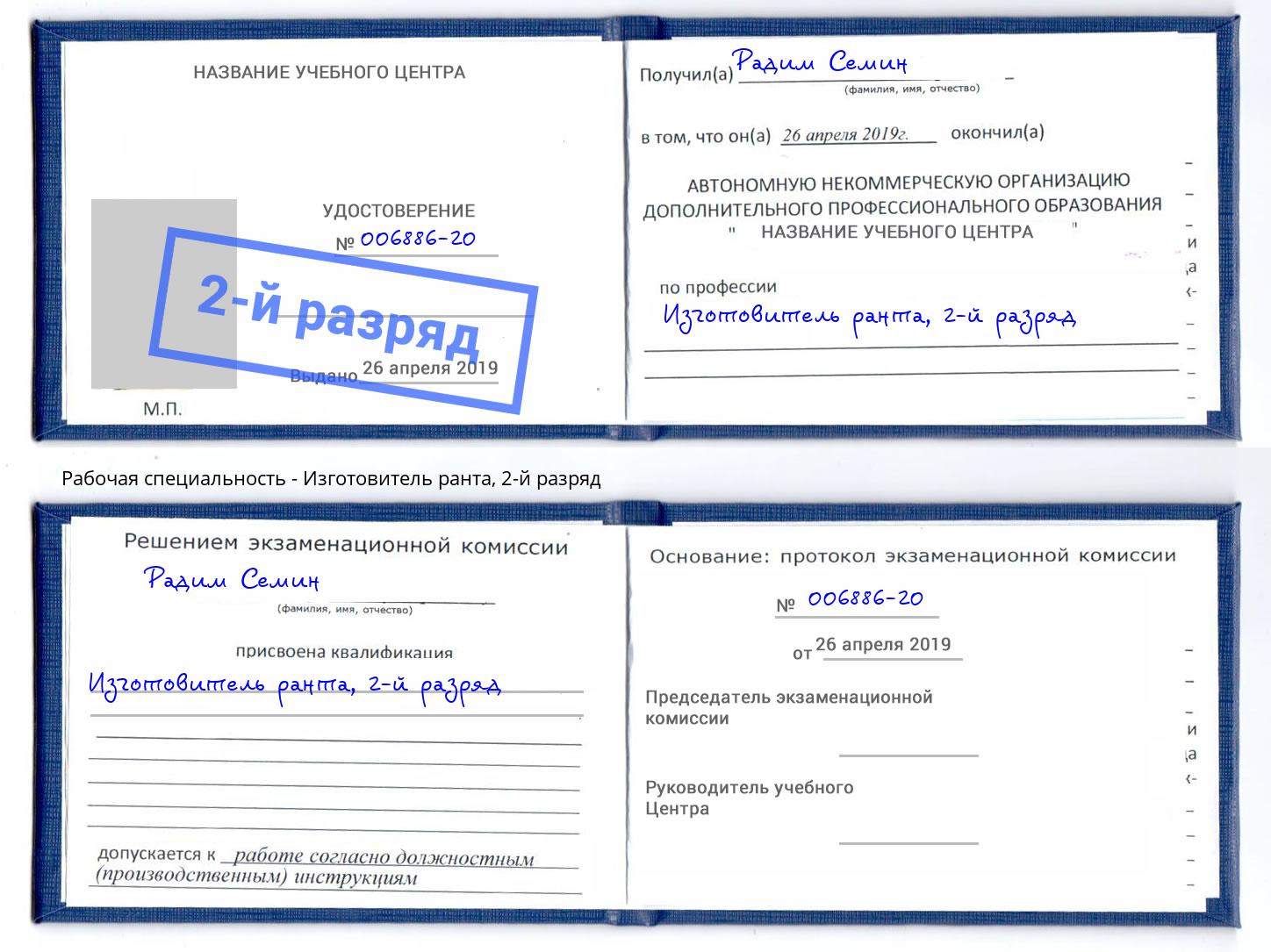 корочка 2-й разряд Изготовитель ранта Тосно