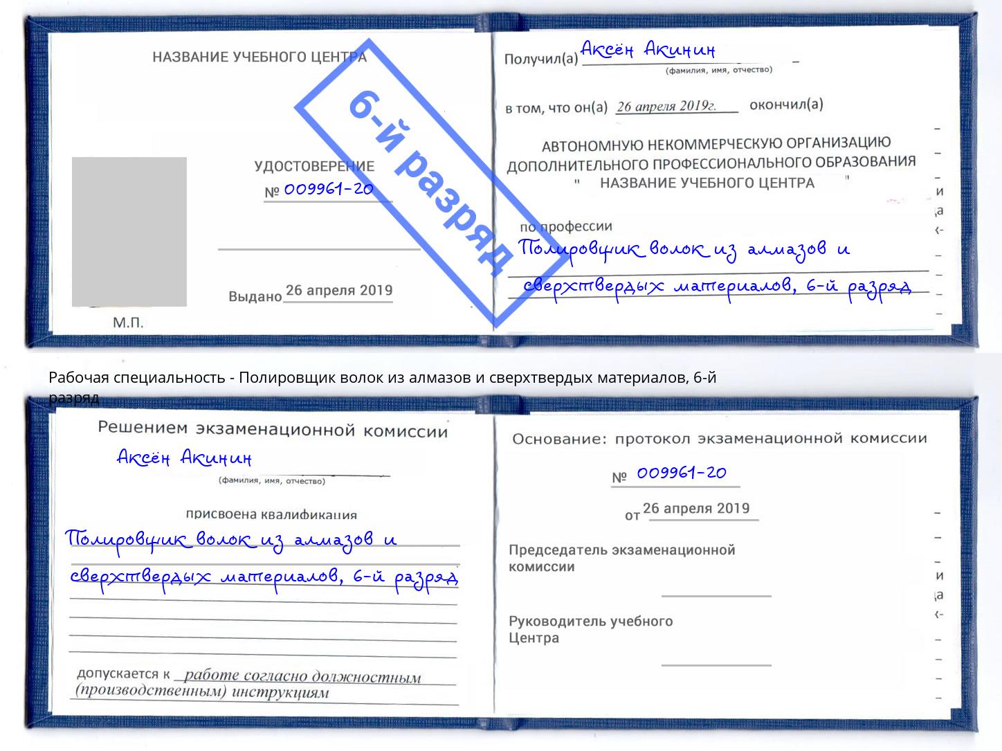 корочка 6-й разряд Полировщик волок из алмазов и сверхтвердых материалов Тосно