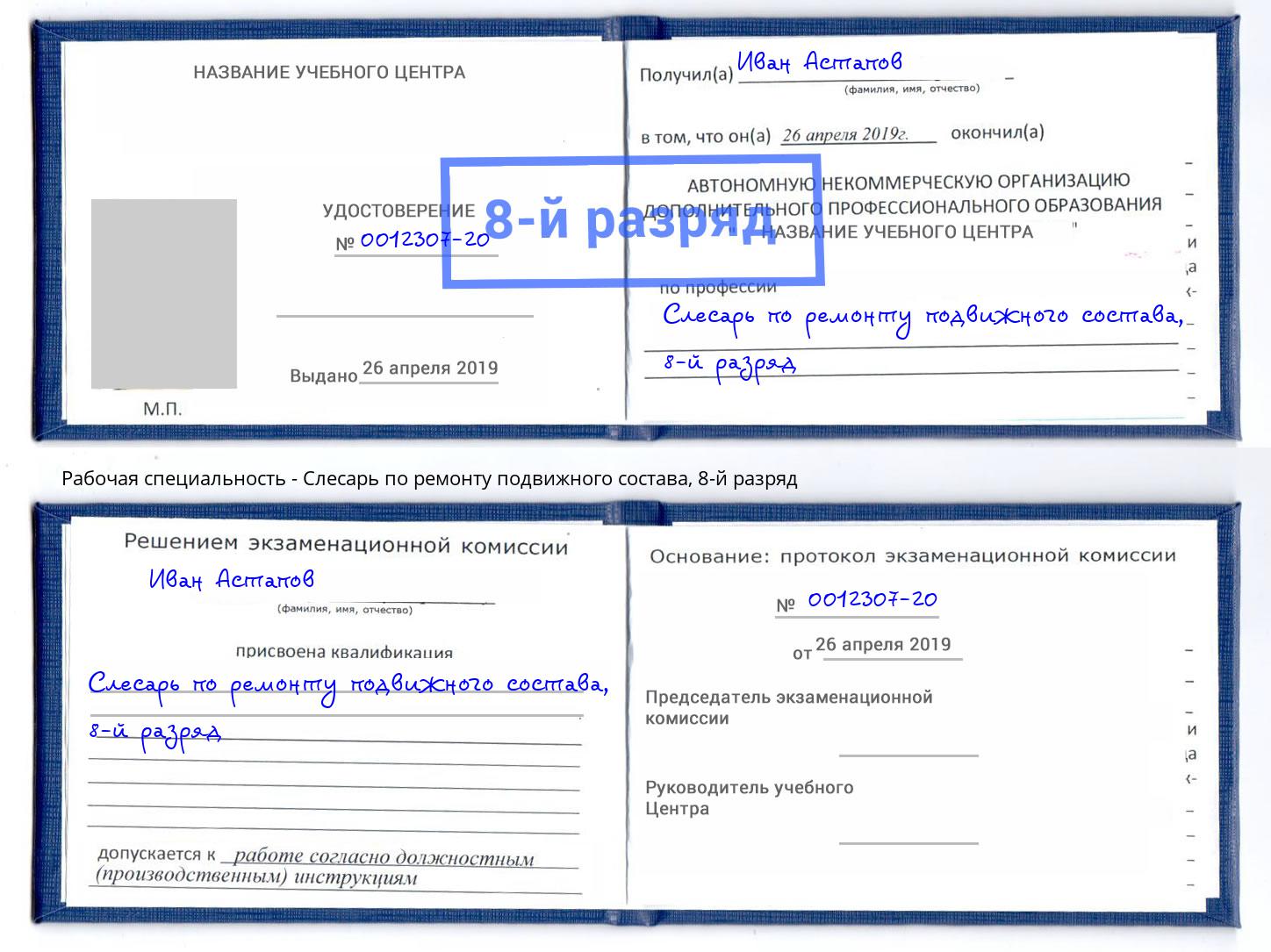 корочка 8-й разряд Слесарь по ремонту подвижного состава Тосно