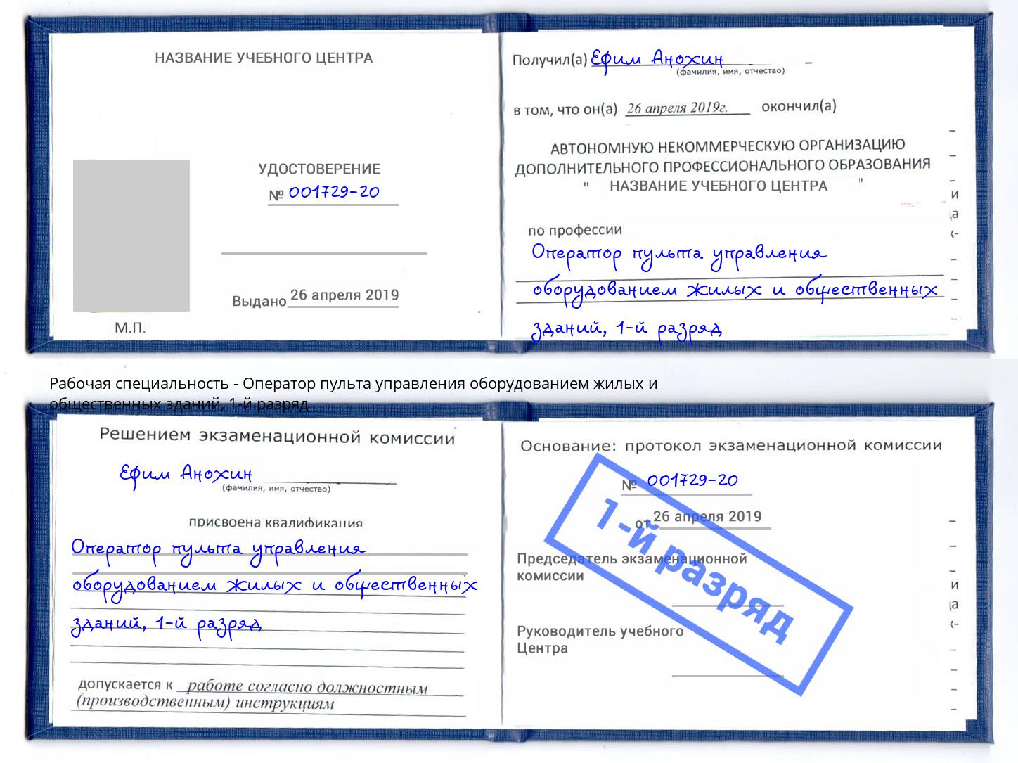 корочка 1-й разряд Оператор пульта управления оборудованием жилых и общественных зданий Тосно