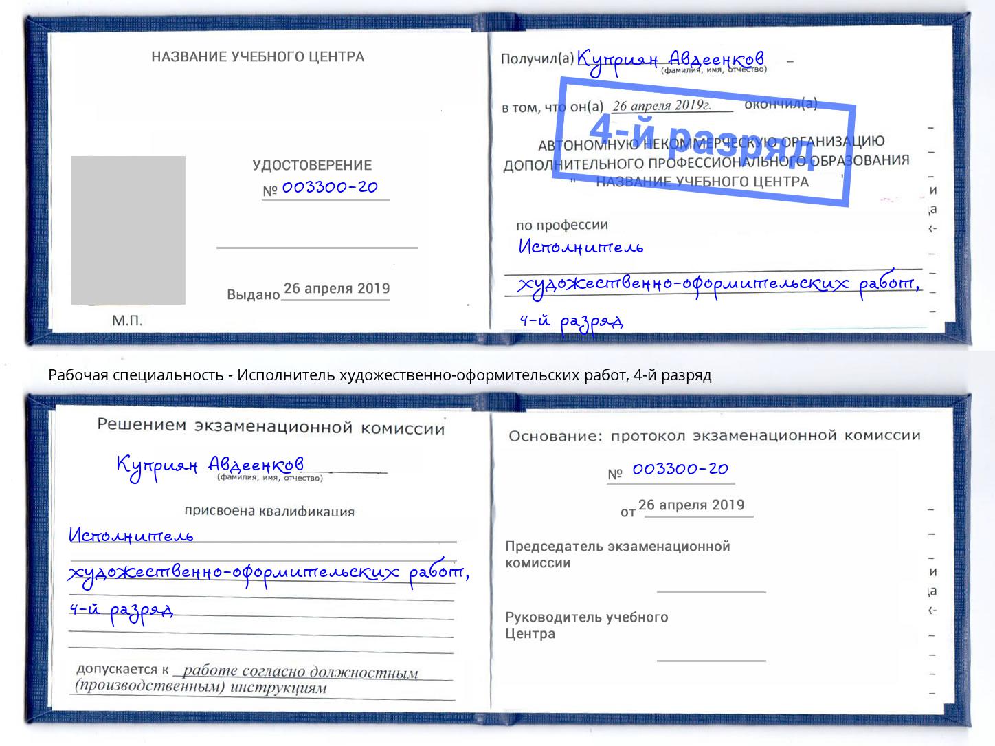 корочка 4-й разряд Исполнитель художественно-оформительских работ Тосно