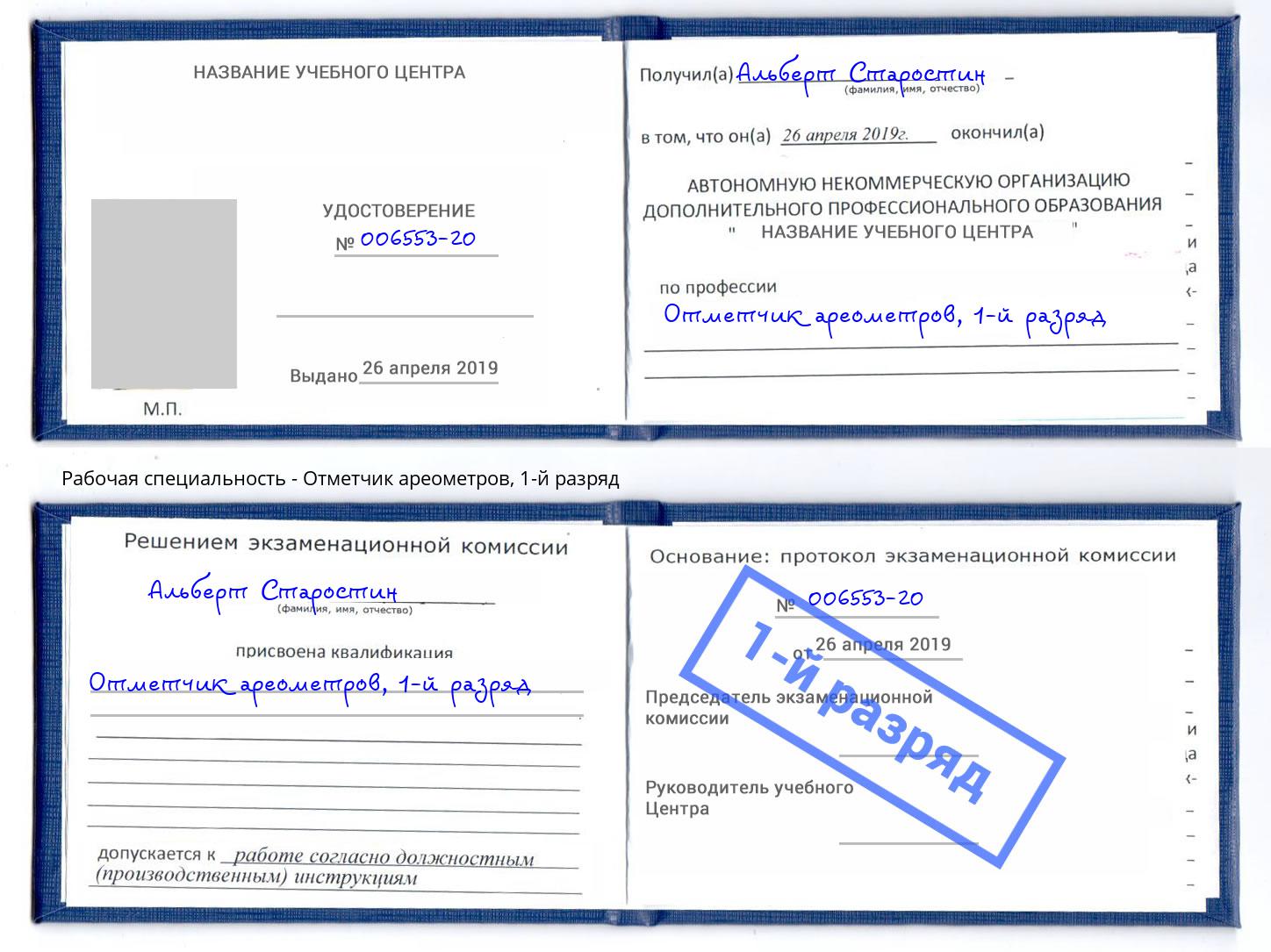 корочка 1-й разряд Отметчик ареометров Тосно