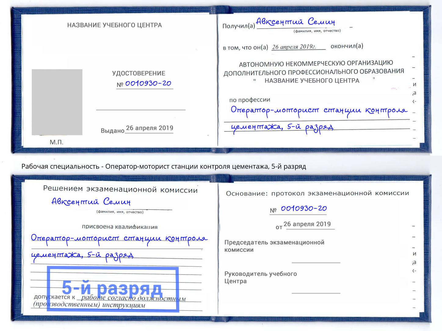 корочка 5-й разряд Оператор-моторист станции контроля цементажа Тосно