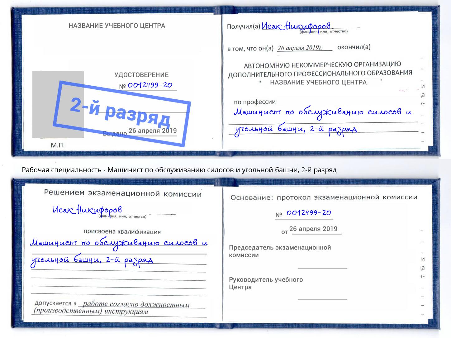 корочка 2-й разряд Машинист по обслуживанию силосов и угольной башни Тосно