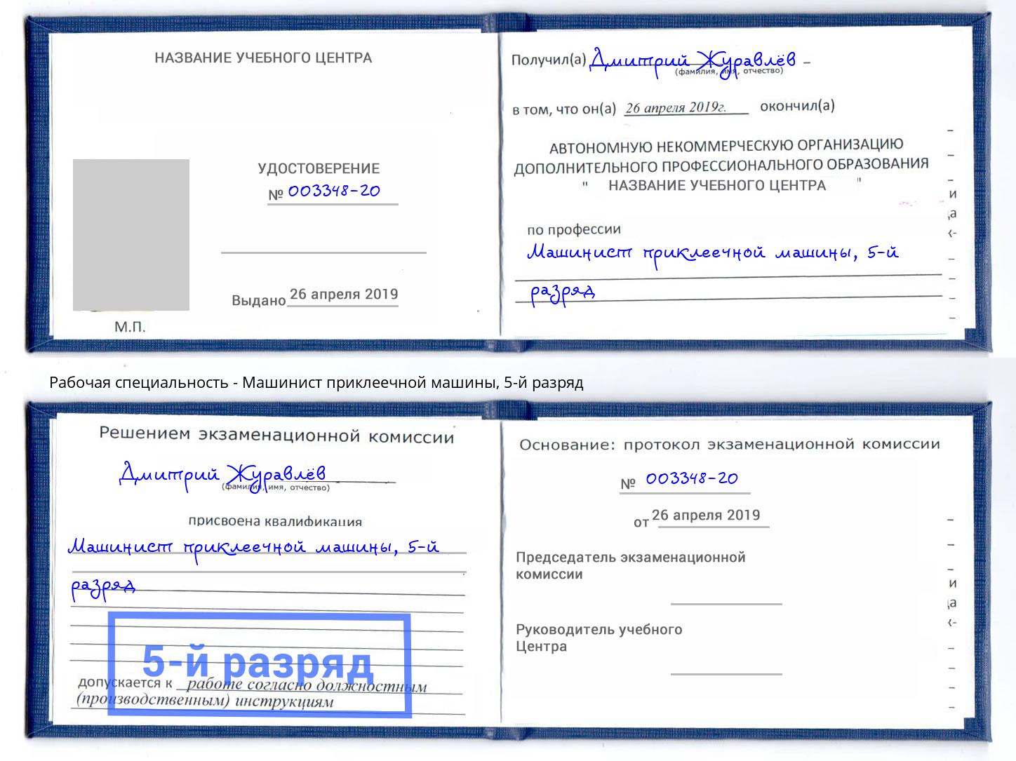 корочка 5-й разряд Машинист приклеечной машины Тосно