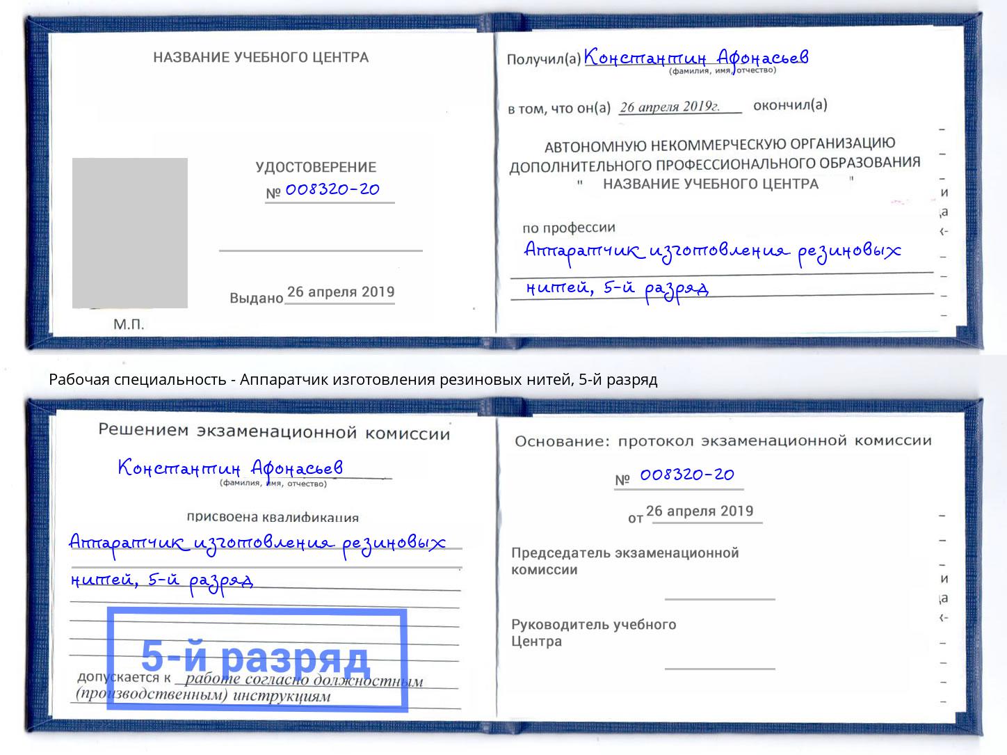 корочка 5-й разряд Аппаратчик изготовления резиновых нитей Тосно