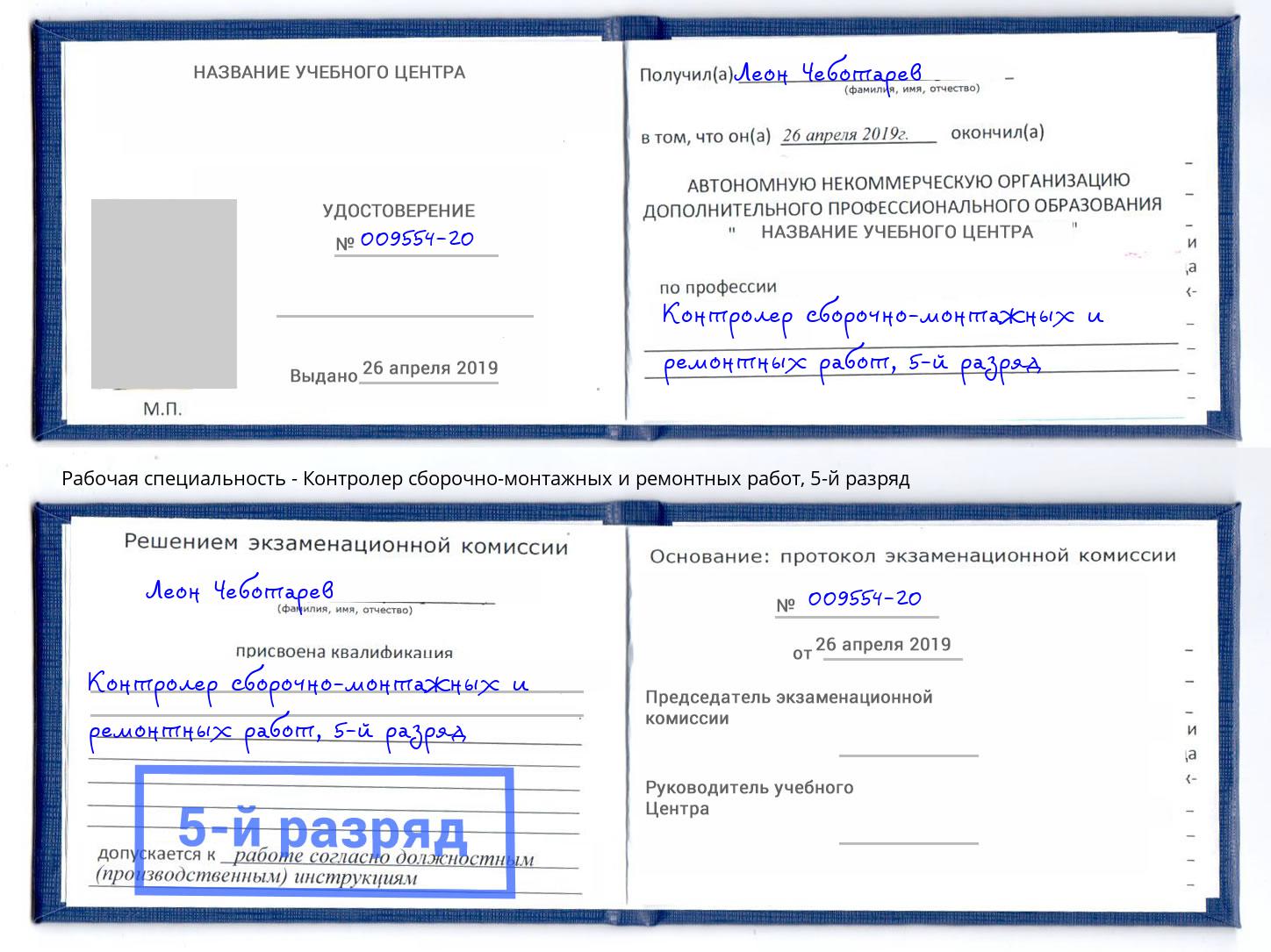 корочка 5-й разряд Контролер сборочно-монтажных и ремонтных работ Тосно