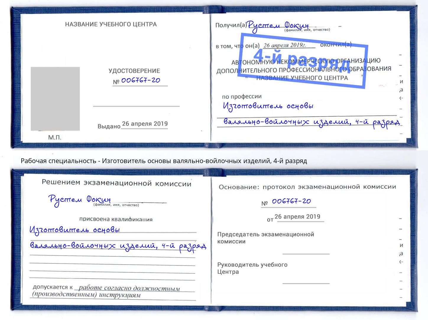 корочка 4-й разряд Изготовитель основы валяльно-войлочных изделий Тосно