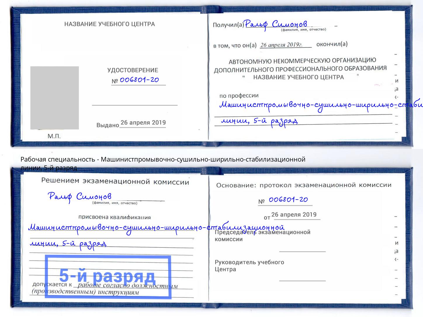 корочка 5-й разряд Машинистпромывочно-сушильно-ширильно-стабилизационной линии Тосно