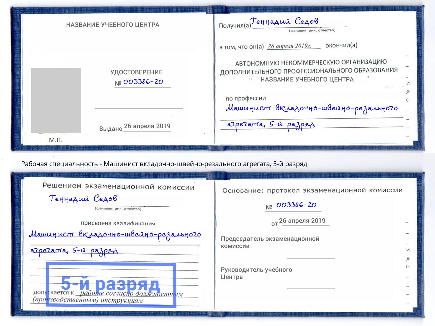 корочка 5-й разряд Машинист вкладочно-швейно-резального агрегата Тосно