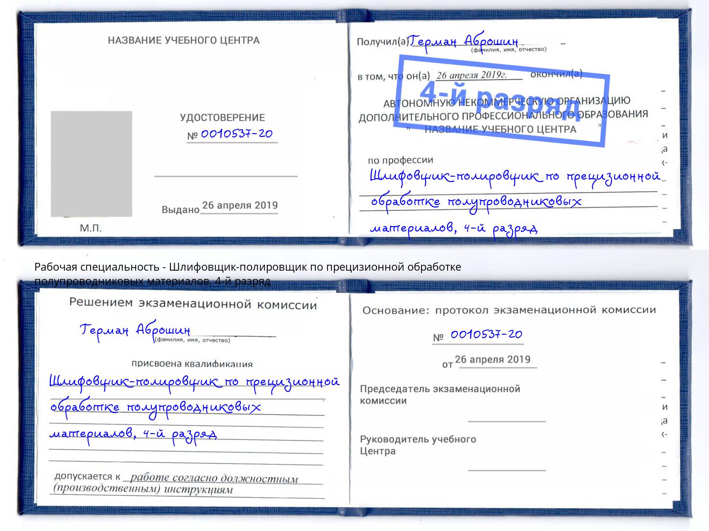 корочка 4-й разряд Шлифовщик-полировщик по прецизионной обработке полупроводниковых материалов Тосно