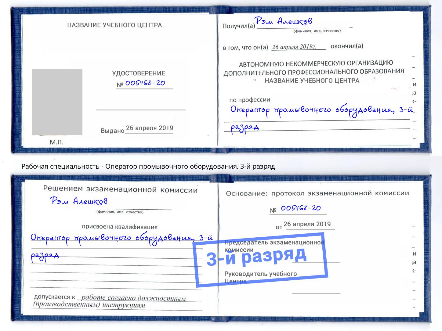 корочка 3-й разряд Оператор промывочного оборудования Тосно