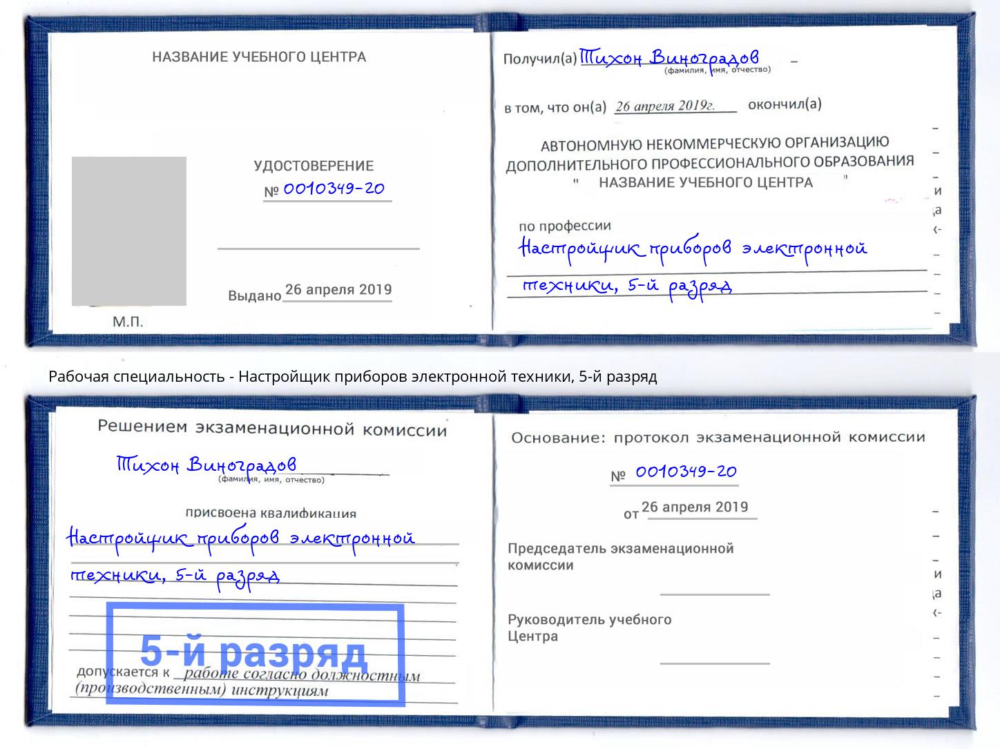 корочка 5-й разряд Настройщик приборов электронной техники Тосно