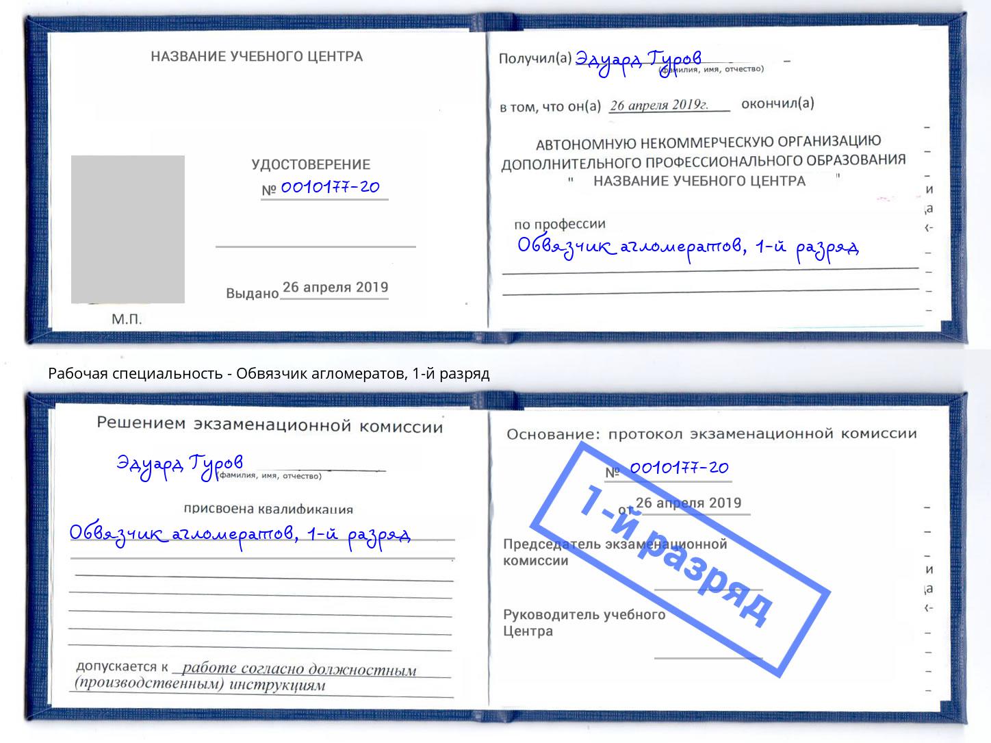 корочка 1-й разряд Обвязчик агломератов Тосно