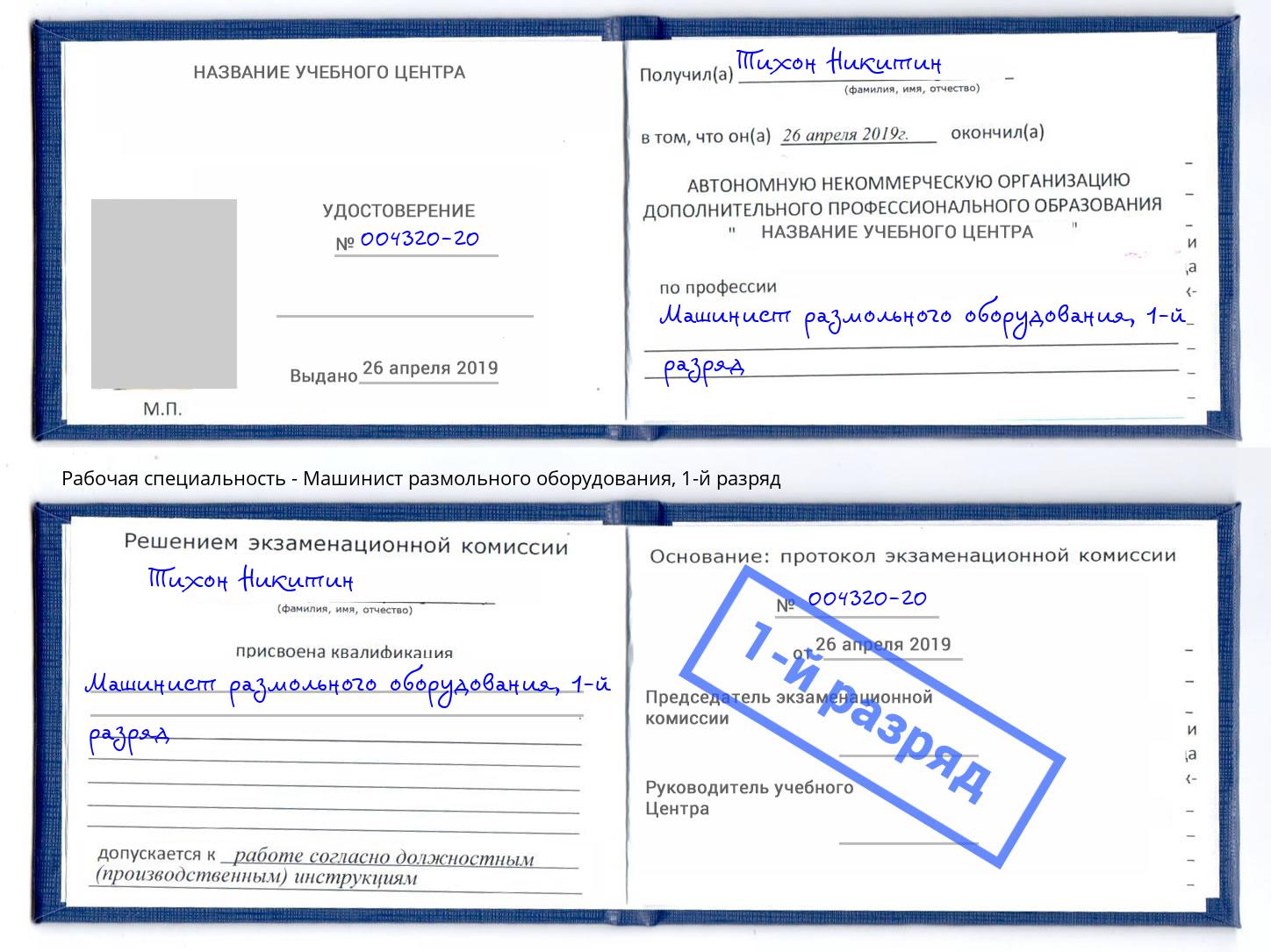 корочка 1-й разряд Машинист размольного оборудования Тосно