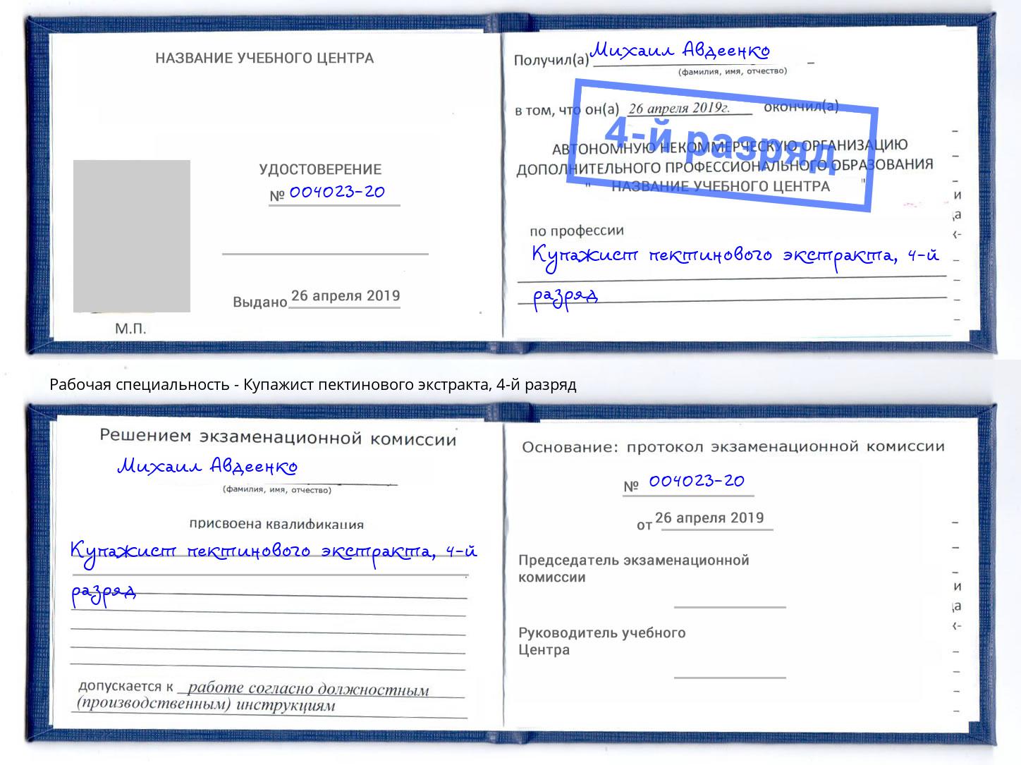 корочка 4-й разряд Купажист пектинового экстракта Тосно
