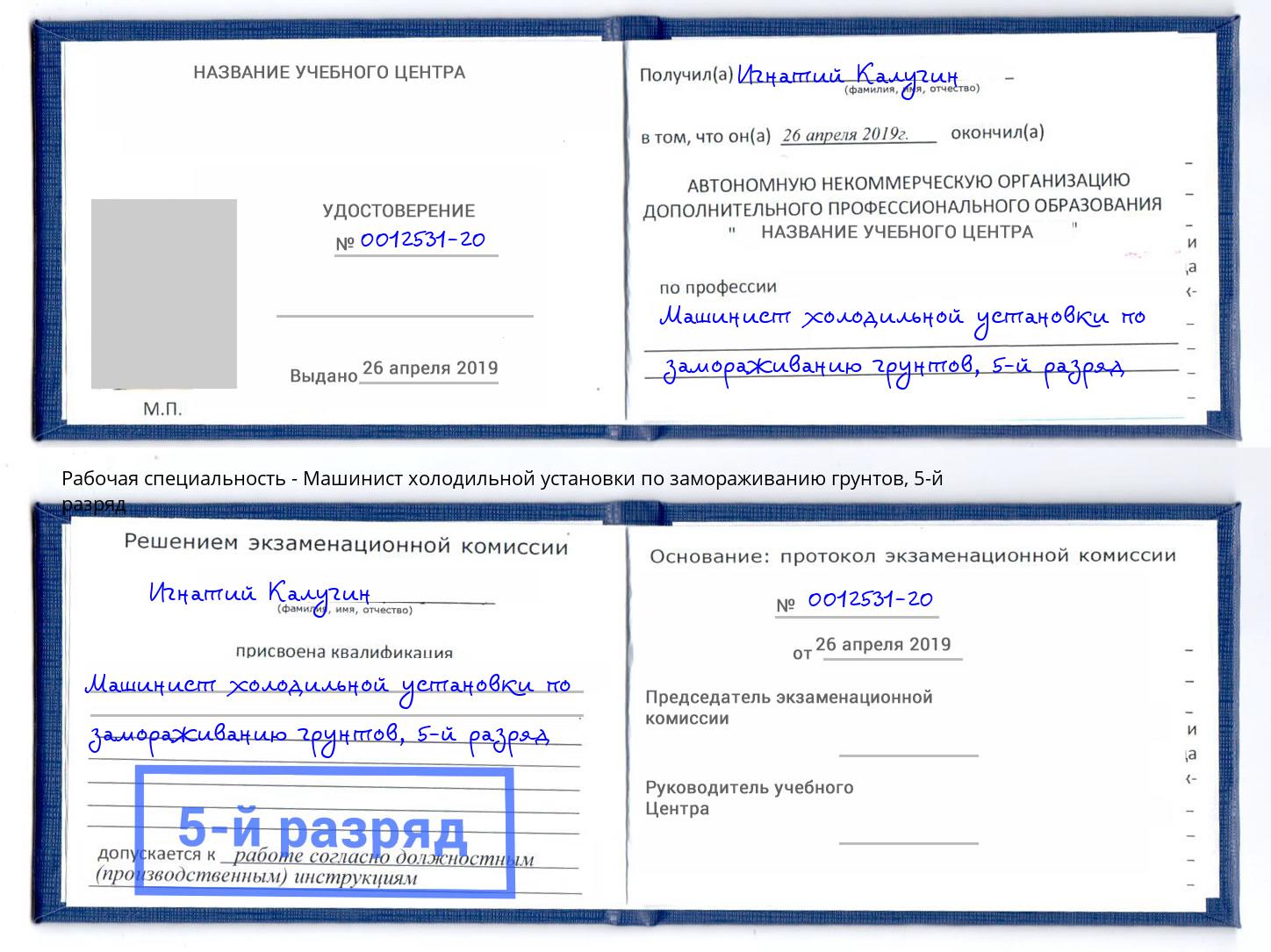 корочка 5-й разряд Машинист холодильной установки по замораживанию грунтов Тосно