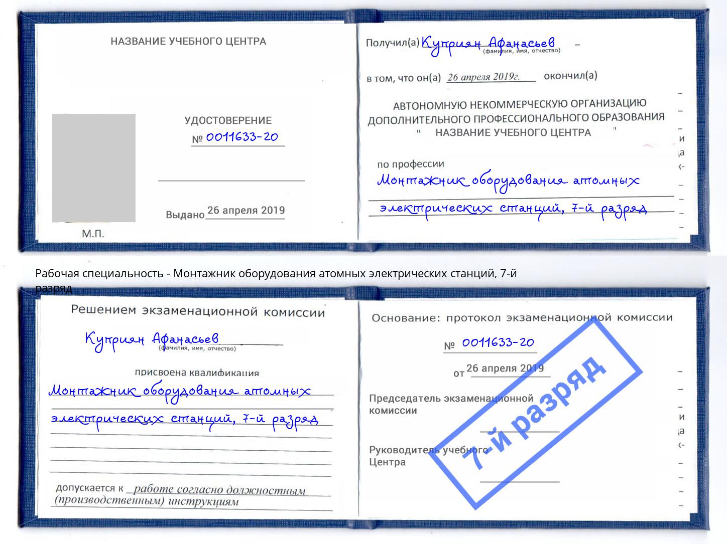 корочка 7-й разряд Монтажник оборудования атомных электрических станций Тосно