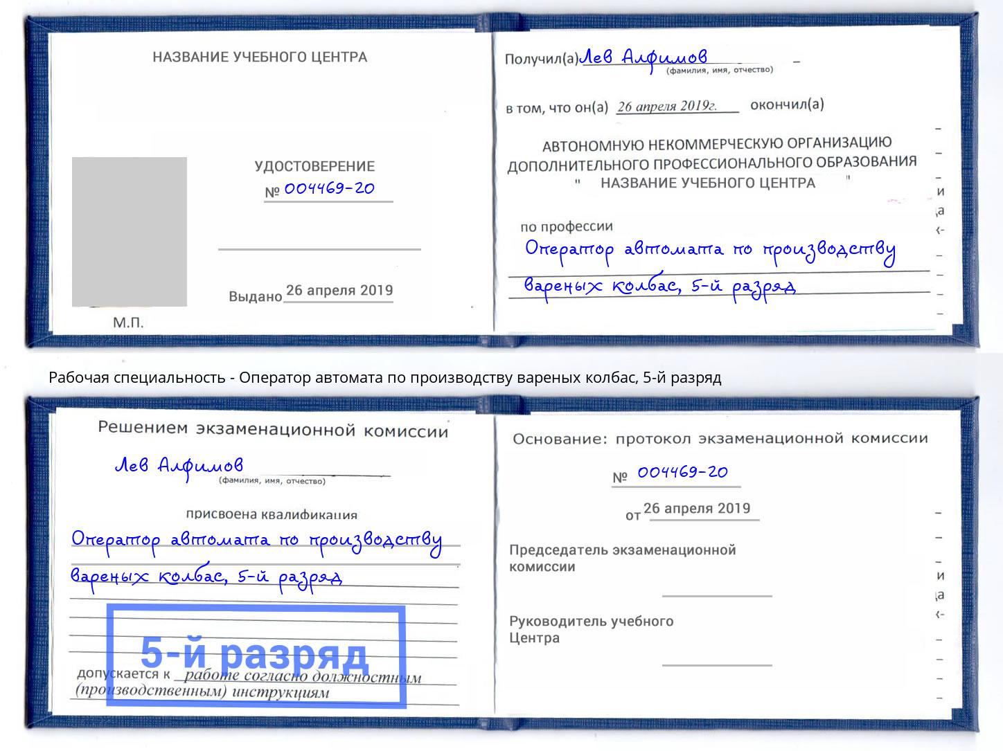 корочка 5-й разряд Оператор автомата по производству вареных колбас Тосно