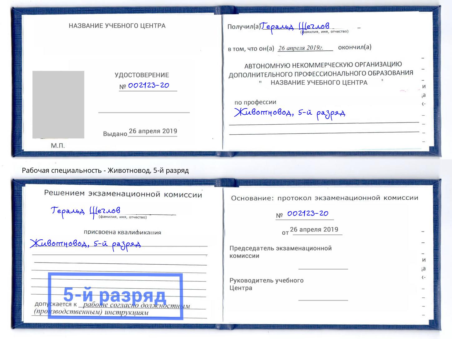 корочка 5-й разряд Животновод Тосно