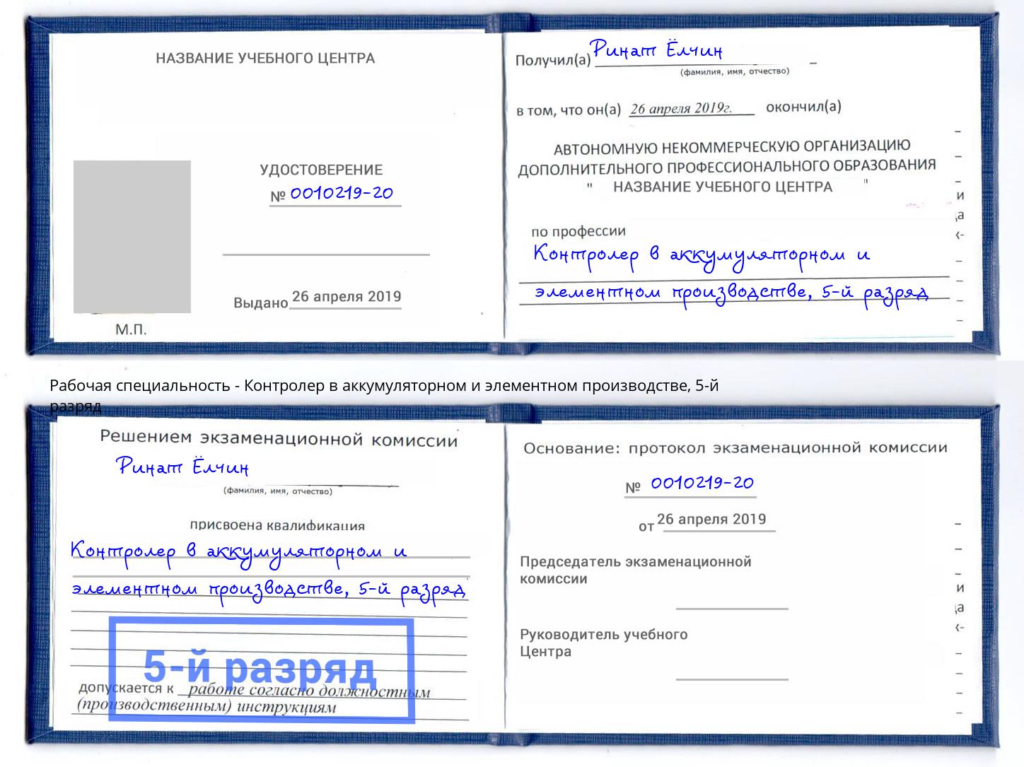 корочка 5-й разряд Контролер в аккумуляторном и элементном производстве Тосно