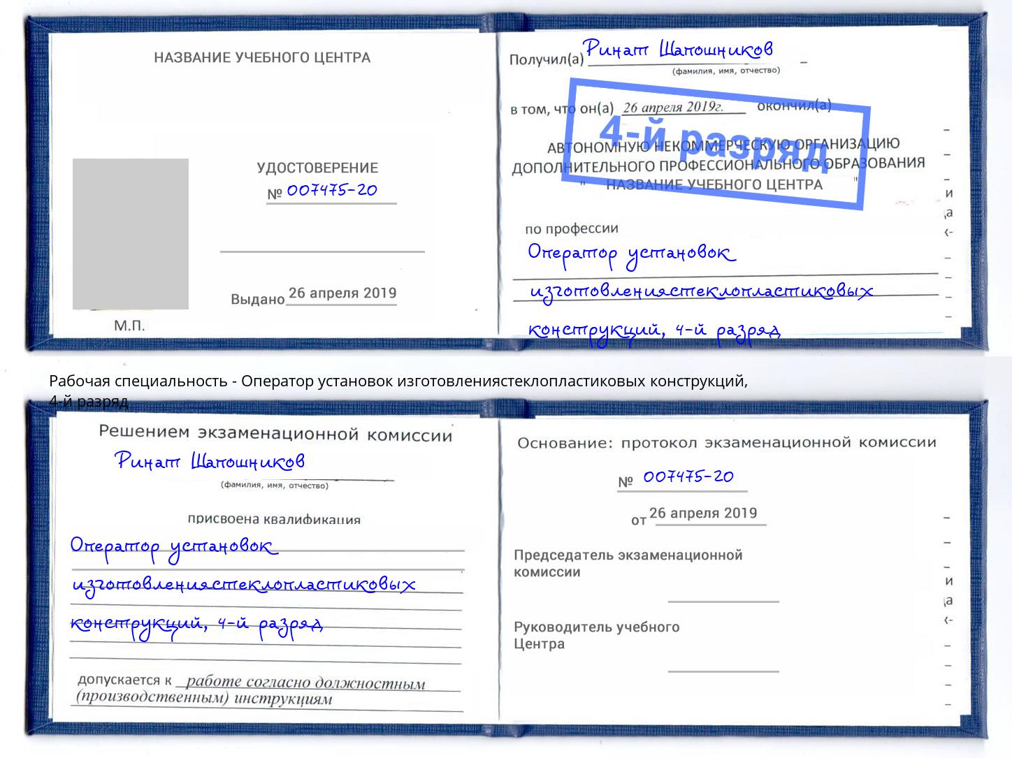 корочка 4-й разряд Оператор установок изготовлениястеклопластиковых конструкций Тосно