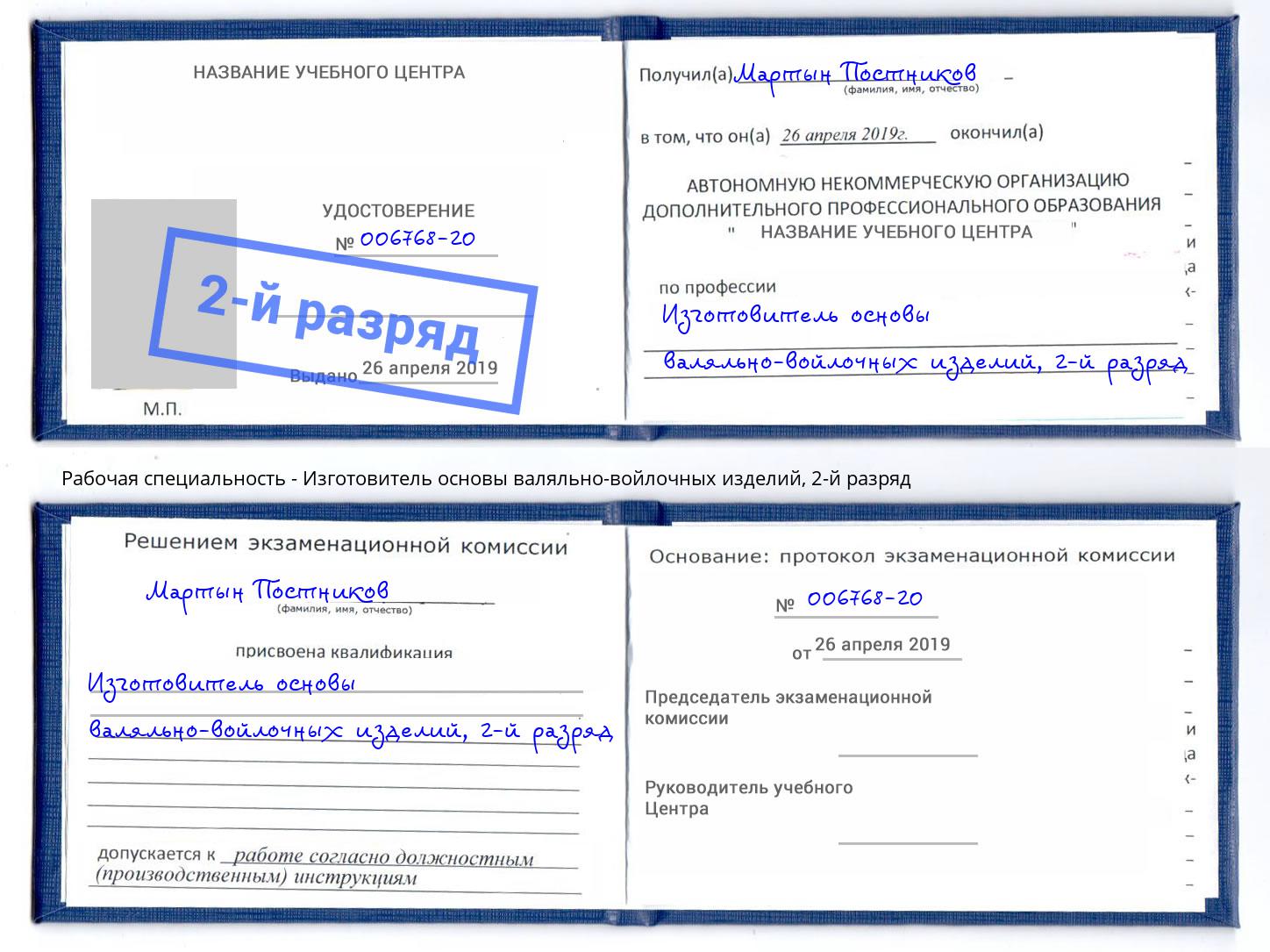 корочка 2-й разряд Изготовитель основы валяльно-войлочных изделий Тосно