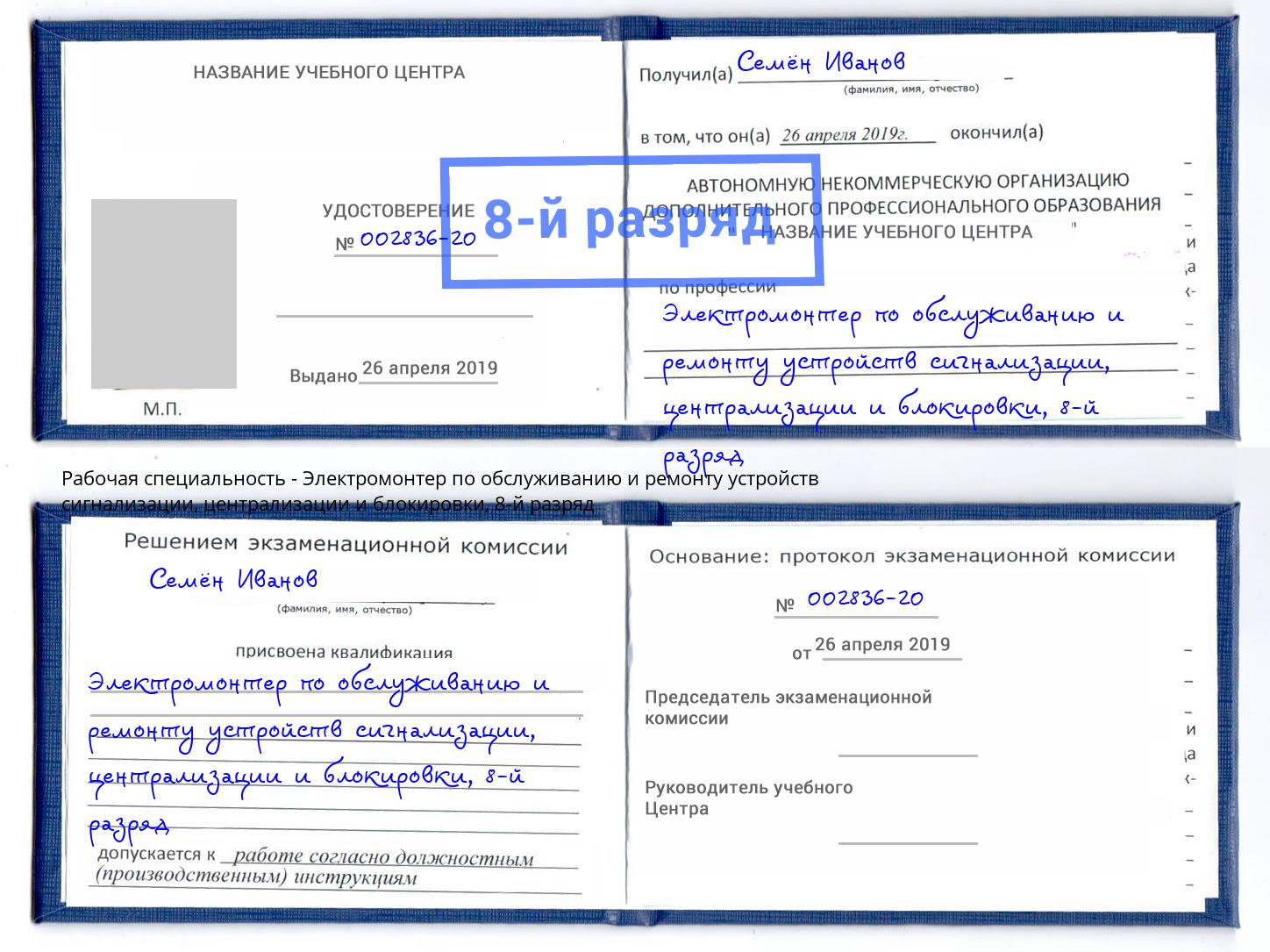 корочка 8-й разряд Электромонтер по обслуживанию и ремонту устройств сигнализации, централизации и блокировки Тосно