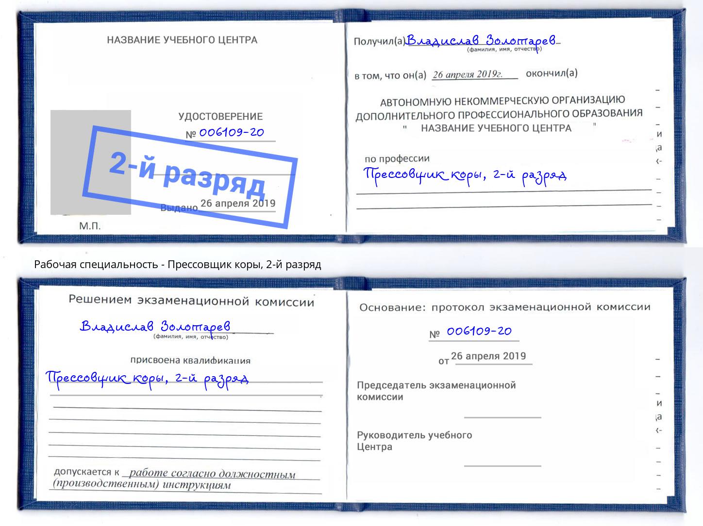 корочка 2-й разряд Прессовщик коры Тосно