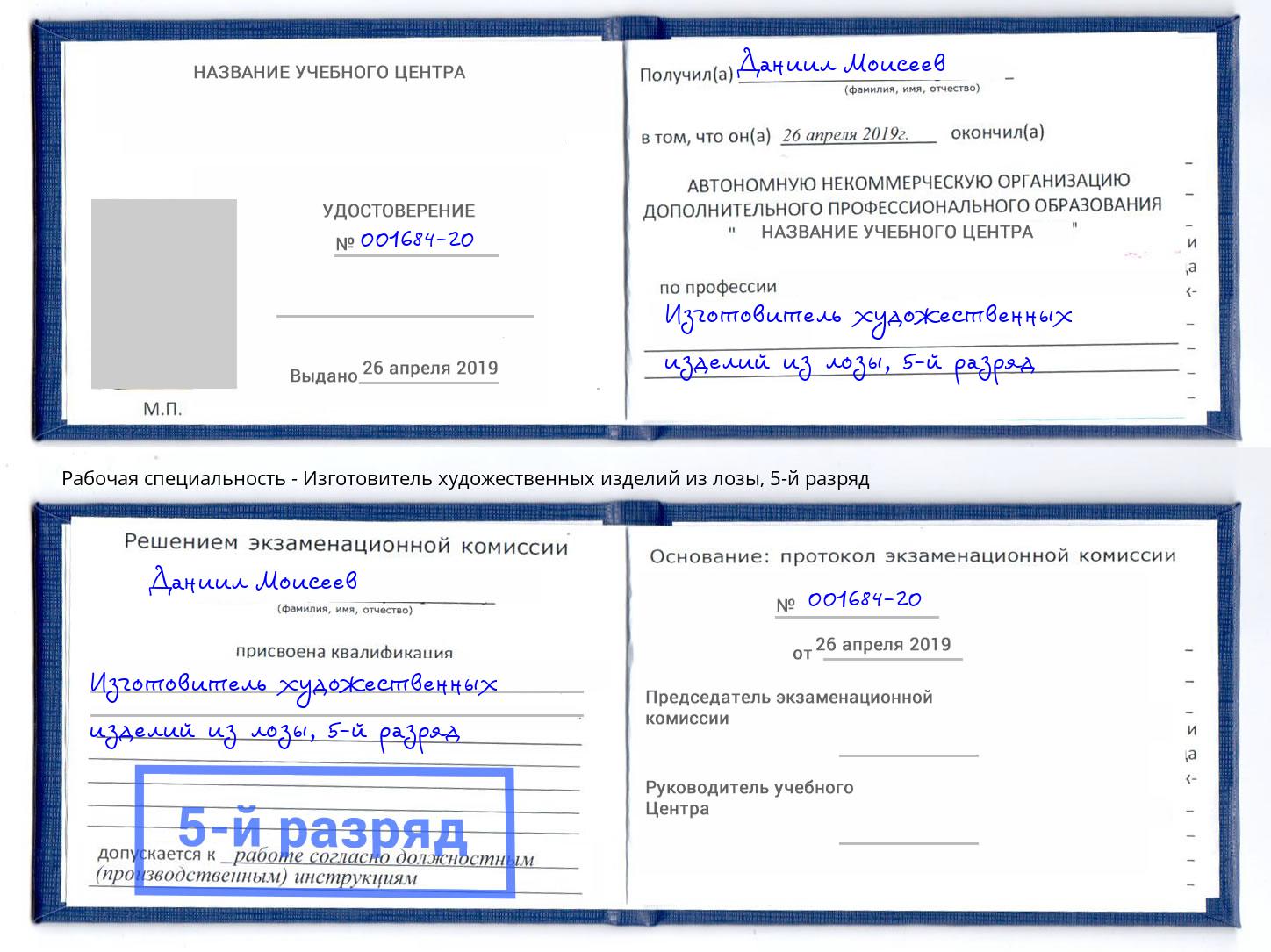 корочка 5-й разряд Изготовитель художественных изделий из лозы Тосно