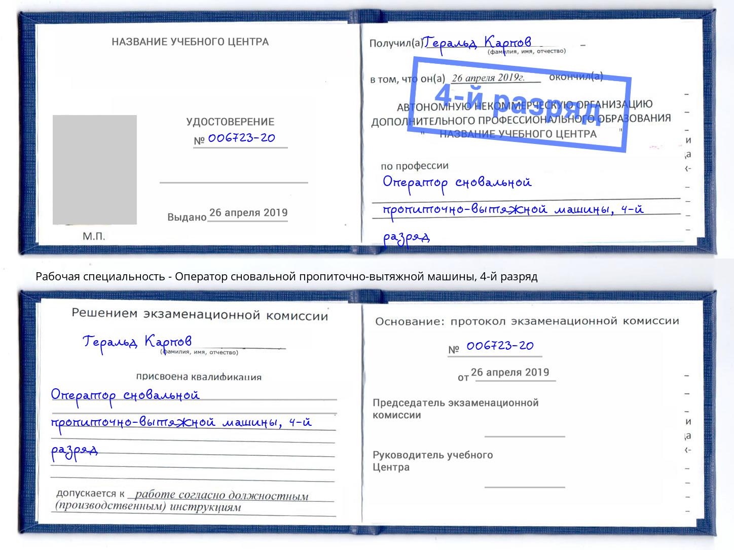 корочка 4-й разряд Оператор сновальной пропиточно-вытяжной машины Тосно