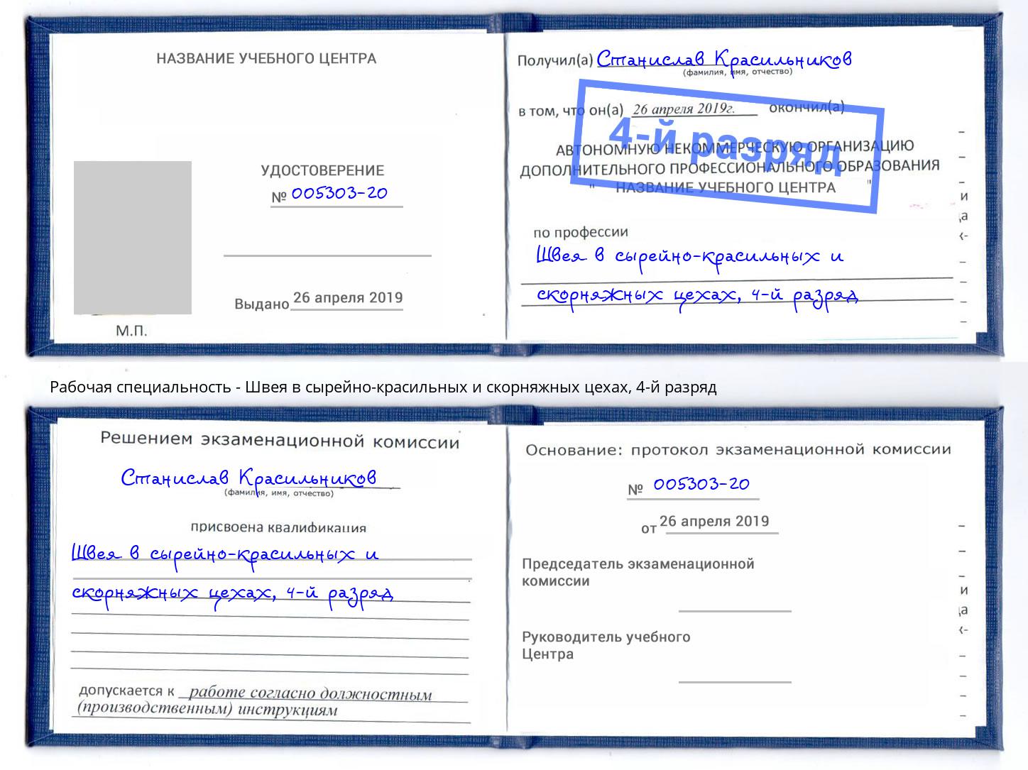 корочка 4-й разряд Швея в сырейно-красильных и скорняжных цехах Тосно